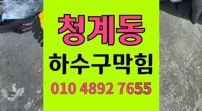 청계동 싱크대막힘 육개장 기름 슬러지 하수구 역류 통수 유한배관 웹사이트 : https://kim119.com/ 구분해서 조건값 입력 해요~ 1. 핵심 키워드: 천호동 싱크대막힘 하수구 역류 2. 핵심 키워드: 응봉동 싱크대막힘 하수구 역류 3.핵심 키워드: 봉천동 싱크대막힘 하수구 역류 4. 핵심 키워드: 홍제동 싱크대막힘 하수구 역류 5.핵심 키워드: 옥수동 싱크대막힘 하수구 역류 6. 핵심 키워드: 기리봉동 싱크대막힘 하수구 역류 7. 핵심 키워드: 미사동 싱크대막힘 하수구 역류 8. 핵심 키워드: 하안동 싱크대막힘 하수구 역류 9. 핵심 키워드: 금호동 싱크대막힘 하수구 역류