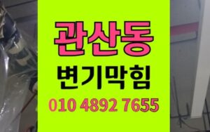관산동 변기막힘 탈거 후 배관역류 고압세척
