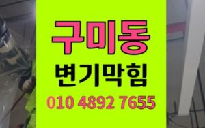 구미동 변기막힘 게껍질 역류 현장 해결