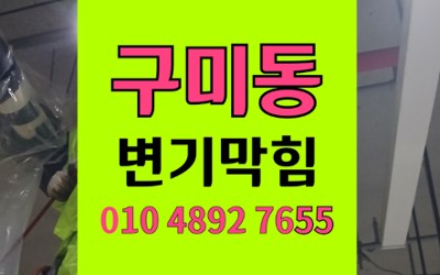 구미동 변기막힘 게껍질 역류 현장 해결