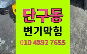 원주 단구동 변기막힘 매니큐어 역류 완벽 해결