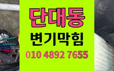 수정구 단대동 변기막힘 치간칫솔 묶음 역류 해결