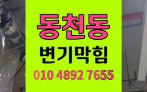 동천동 변기막힘 화장솜 역류 석션 통수