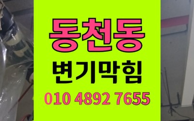 동천동 변기막힘 화장솜 역류 석션 통수