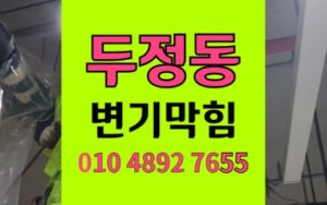 두정동 변기막힘 슬라임 역류 뜯지않고 통수