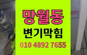망월동 변기막힘 시멘트 역류 뜯지않고 통수