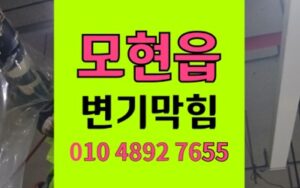 처인구 모현읍 변기막힘 역류 목욕 크레용 왁스