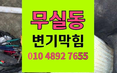 무실동 변기막힘 메인관 역류 야간 출동