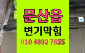 문산읍 변기막힘 식당 역류 정밀 뚫음