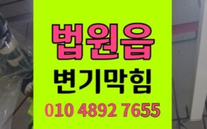 법원읍 변기막힘 테두리 누수 역류 해결