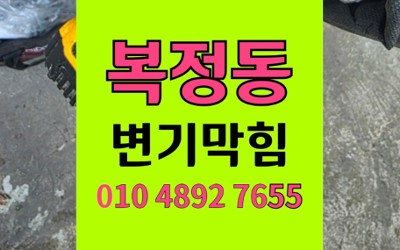 복정동 변기막힘 식당 기름 결석 역류