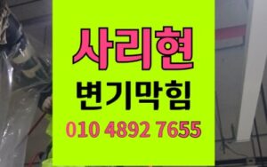 사리현동 변기막힘 공볼 세정제 역류 회수