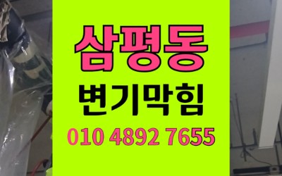 삼평동 변기막힘 쌀가루 팽창 역류 탈거