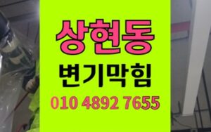 수지구 상현동 변기막힘 봉수파괴 역류 완벽 해결