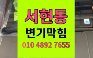 분당구 서현동 변기막힘 금반지 역류 회수 해결