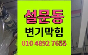 설문동 변기막힘 고가 틀니 역류 회수