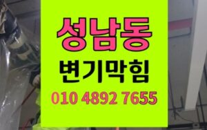 성남동 변기막힘 폭우 흙 역류  전원주택