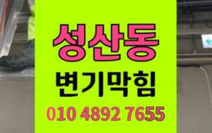 성산동 변기막힘 키친타올 역류 뚫는법 시공