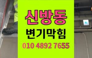동남구 신방동 변기막힘 새비누 역류 완벽 회수