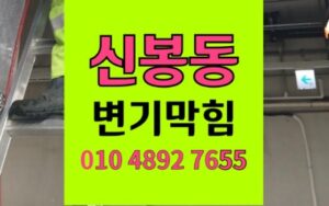 신봉동 변기막힘 극세사 걸레 역류 뚫음