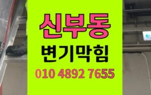 동남구 신부동 변기막힘 청소 캔 역류 통수