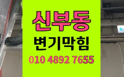 동남구 신부동 변기막힘 청소 캔 역류 통수