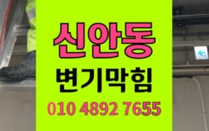 신안동 변기막힘 엘보 역류 완벽 통수