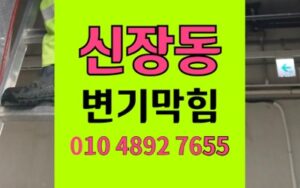 신장동 변기막힘 사골국물 역류 뜯지않고 스케일링