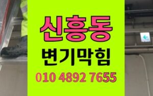 신흥동 변기막힘 휴지심 역류 뜯지않고 완벽해결