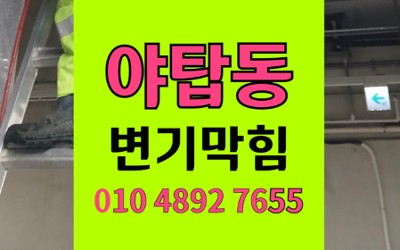 야탑동 변기막힘 디스펜서 역류 뜯지않고 완벽해결