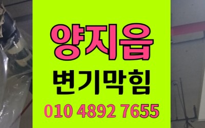 처인구 양지읍 변기막힘 아이스팩 역류 야간 탈거
