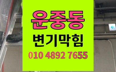분당구 운중동 변기막힘 도배 풀 역류 탈거