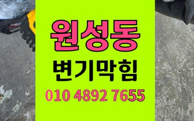 원성동 변기막힘 병뚜껑 진공 고착 역류