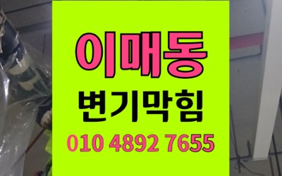 분당 이매동 변기막힘 석고 굳음 역류 내시경