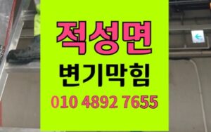 적성면 변기막힘 배변패드 역류 완벽 해결