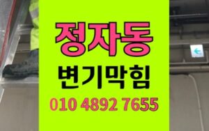 정자동 변기막힘 멜라민 스펀지 역류 회수