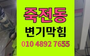 죽전동 변기막힘 붙임머리 역류 완벽 해결
