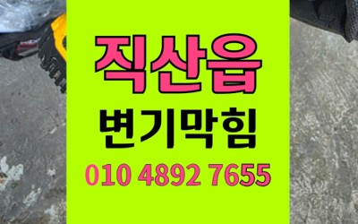 직산읍 변기막힘 역류 칫솔 고착 해결