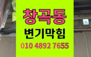 창곡동 변기막힘 휴지걸이 봉 역류 해결