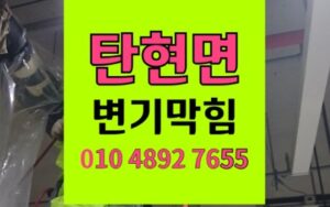 탄현면 변기막힘 한약찌꺼기 역류 뜯지않고 해결