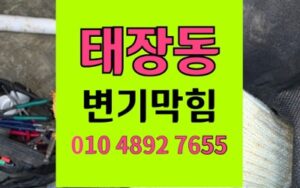 원주 태장동 변기막힘 역류 타일 시멘트 굳음