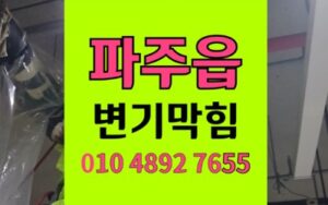파주읍 변기막힘 꿀렁거림 역류 뜯지않고 해결