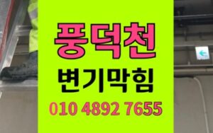 풍덕천동 변기막힘 촛농 역류 뜯지않고 완벽해결