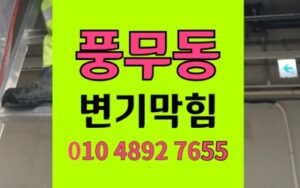 풍무동 변기막힘 역류 입주 갈등 내시경