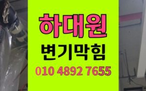 하대원동 변기막힘 역류 물바다 횡주관 처짐