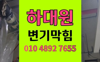 하대원동 변기막힘 역류 물바다 횡주관 처짐