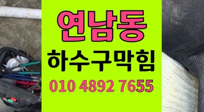 마포 연남동 싱크대막힘 스파게티 버림 하수구 역류 비용 방어