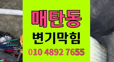 매탄동 변기막힘 육개장 국물 버린  고압세척 오수관 역류 통수