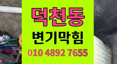 덕천동 변기막힘 라면 버림 오수관 역류 대참사 해결