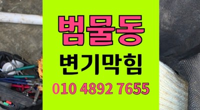 수성구 범물동 변기막힘 카레 버려진 배관 오수관 역류 공사 방어